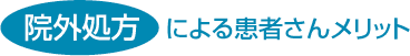 院外処方による患者さまメリット